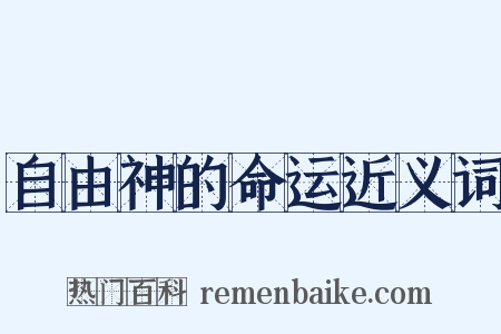 自由神的命运近义词是什么意思的图片